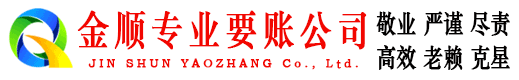 潮南金顺收债公司